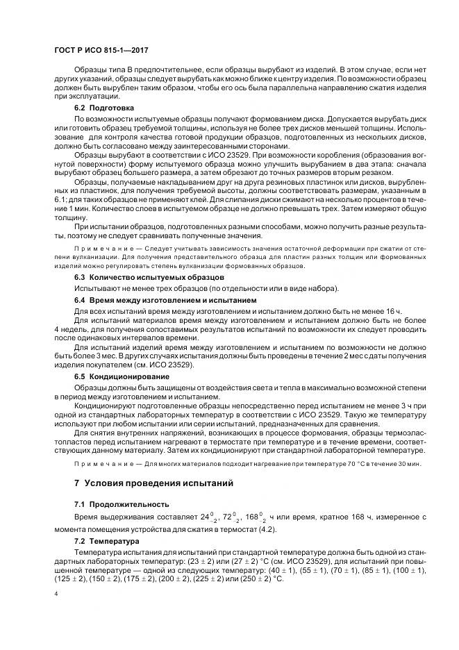 ГОСТ Р ИСО 815-1-2017, страница 8