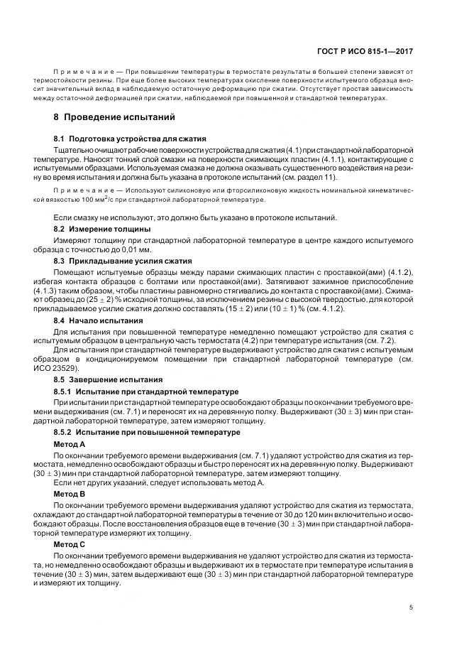 ГОСТ Р ИСО 815-1-2017, страница 9