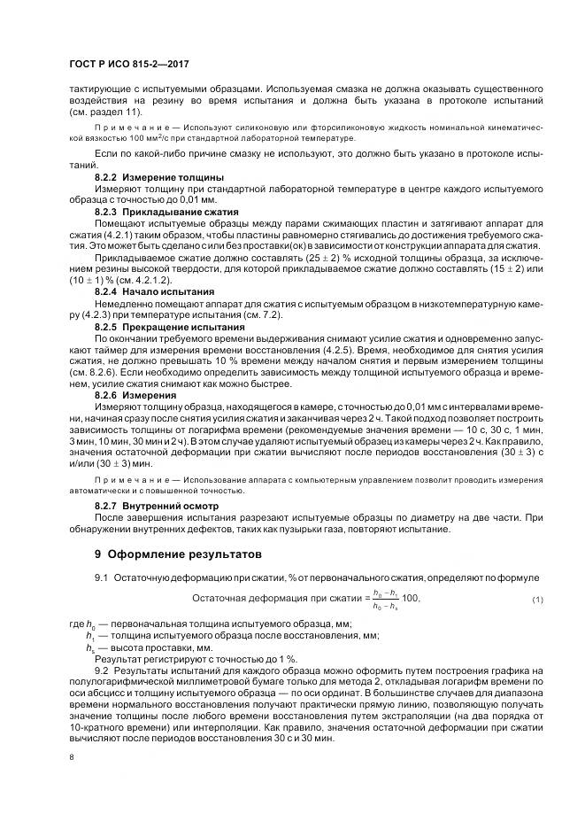 ГОСТ Р ИСО 815-2-2017, страница 12