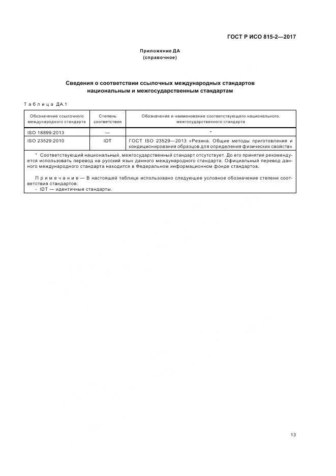 ГОСТ Р ИСО 815-2-2017, страница 17