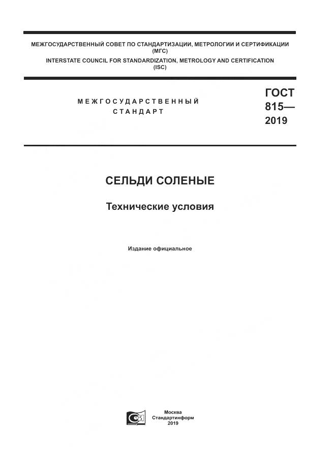 ГОСТ 815-2019, страница 1
