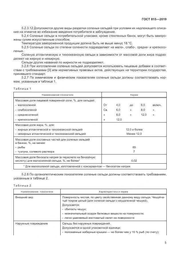 ГОСТ 815-2019, страница 10