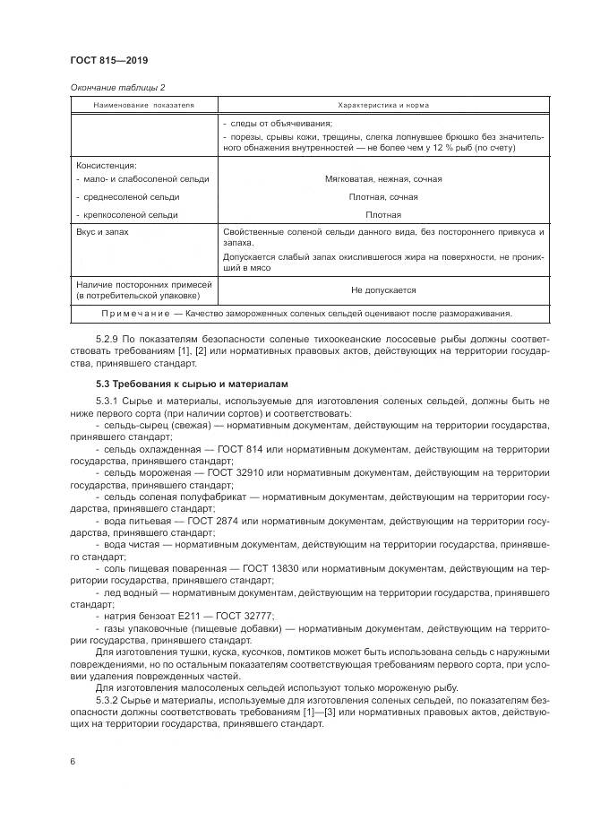 ГОСТ 815-2019, страница 11