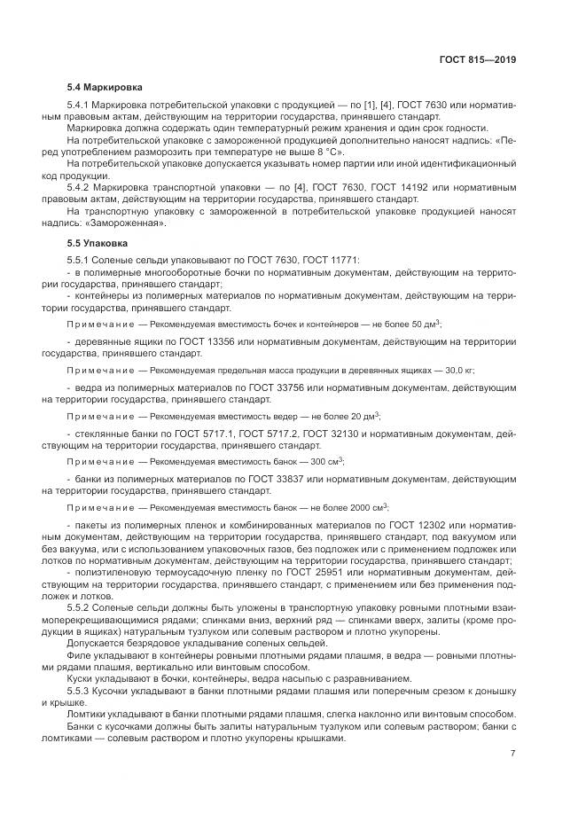 ГОСТ 815-2019, страница 12
