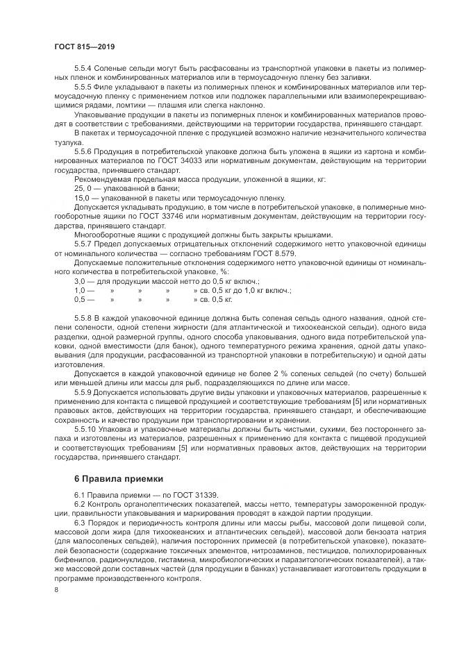 ГОСТ 815-2019, страница 13
