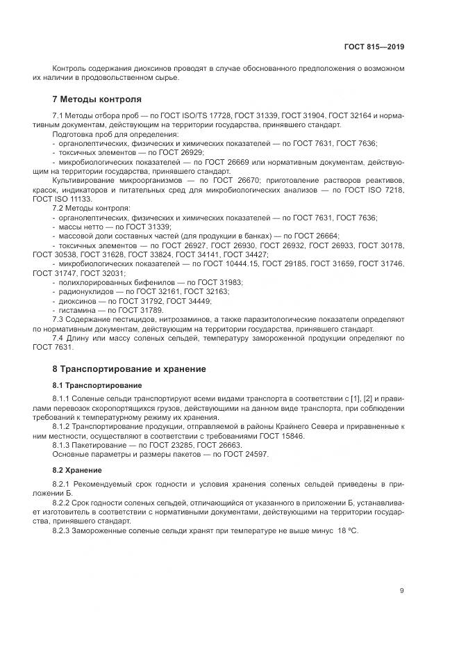 ГОСТ 815-2019, страница 14