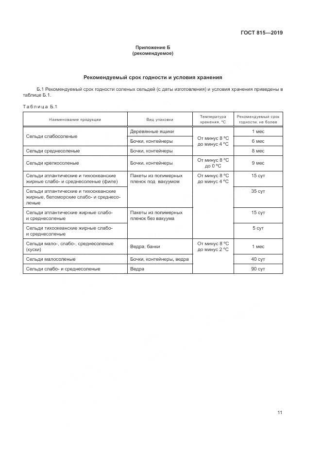 ГОСТ 815-2019, страница 16
