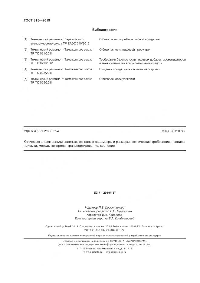 ГОСТ 815-2019, страница 17