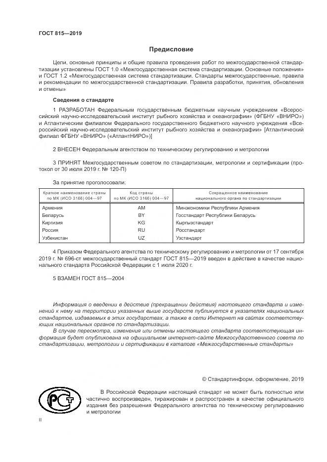 ГОСТ 815-2019, страница 2