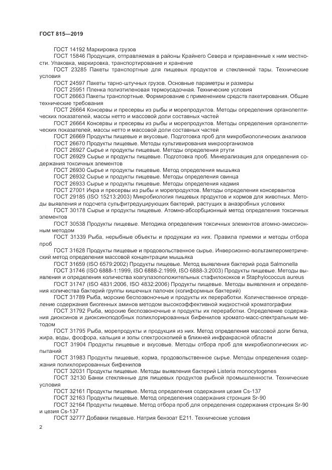 ГОСТ 815-2019, страница 7