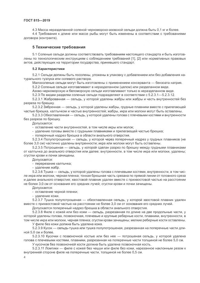ГОСТ 815-2019, страница 9