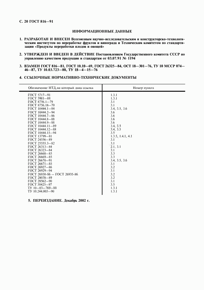 ГОСТ 816-91, страница 21