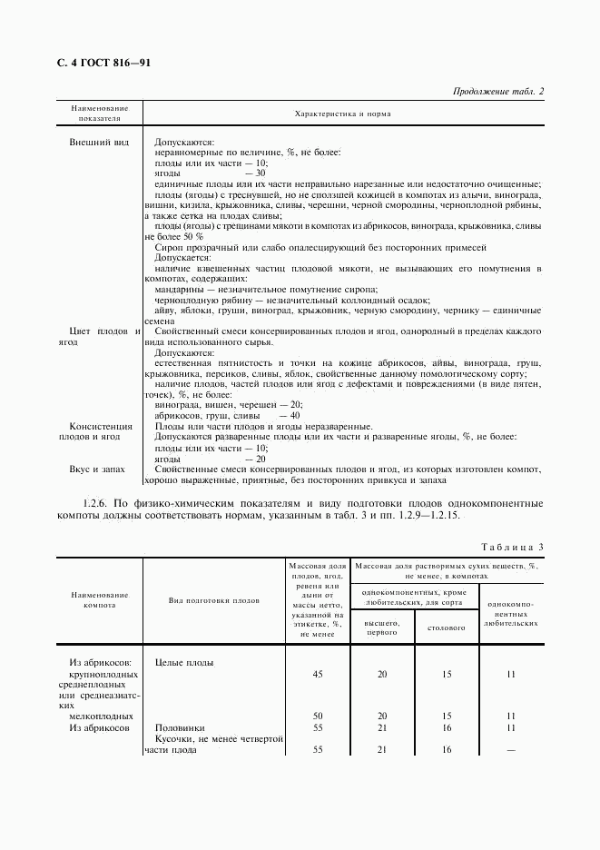 ГОСТ 816-91, страница 5