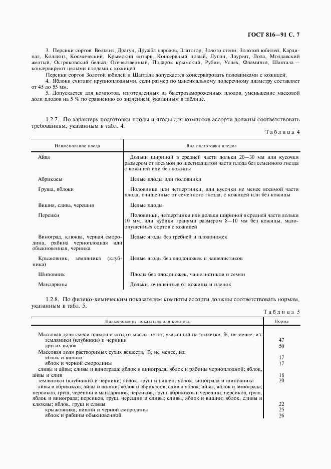 ГОСТ 816-91, страница 8