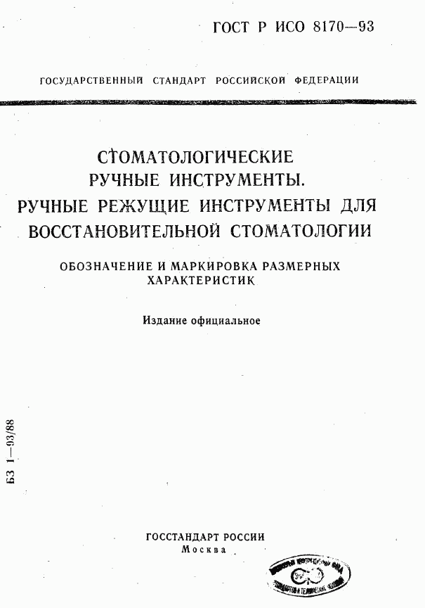 ГОСТ Р ИСО 8170-93, страница 1