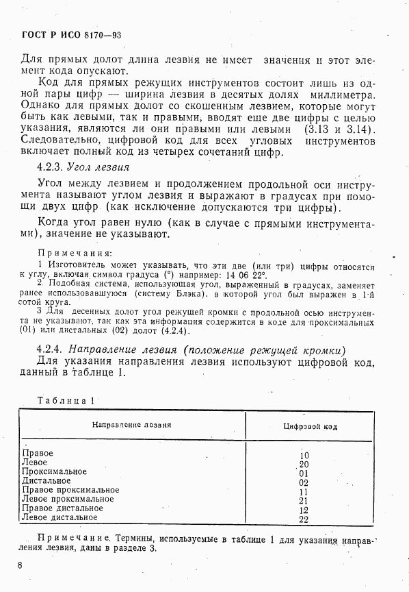 ГОСТ Р ИСО 8170-93, страница 10