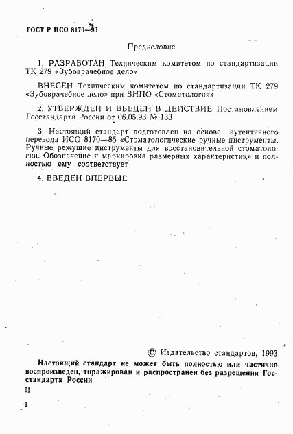 ГОСТ Р ИСО 8170-93, страница 2