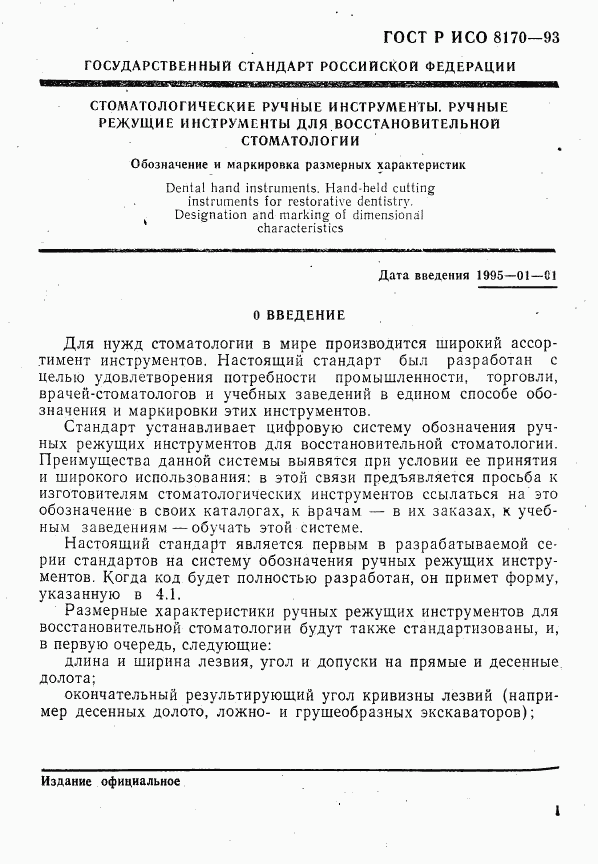 ГОСТ Р ИСО 8170-93, страница 3