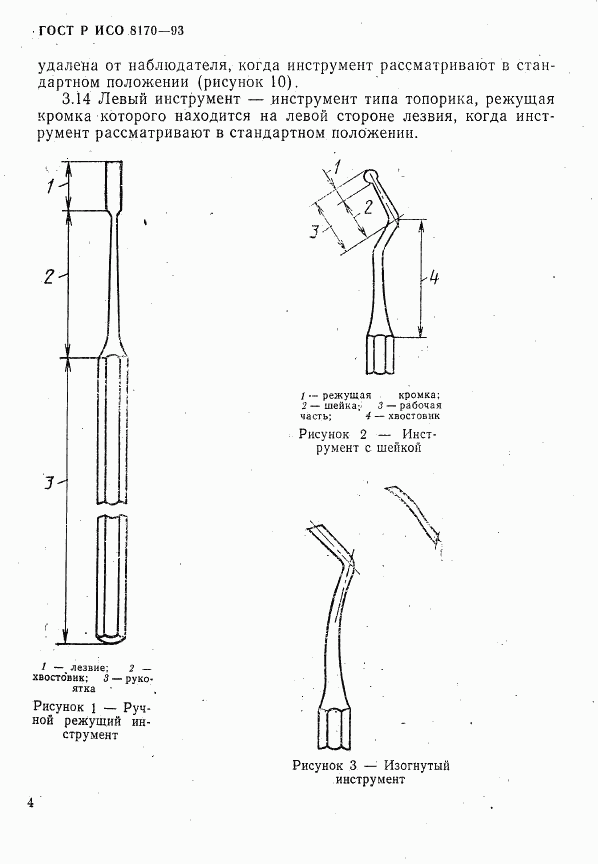 ГОСТ Р ИСО 8170-93, страница 6