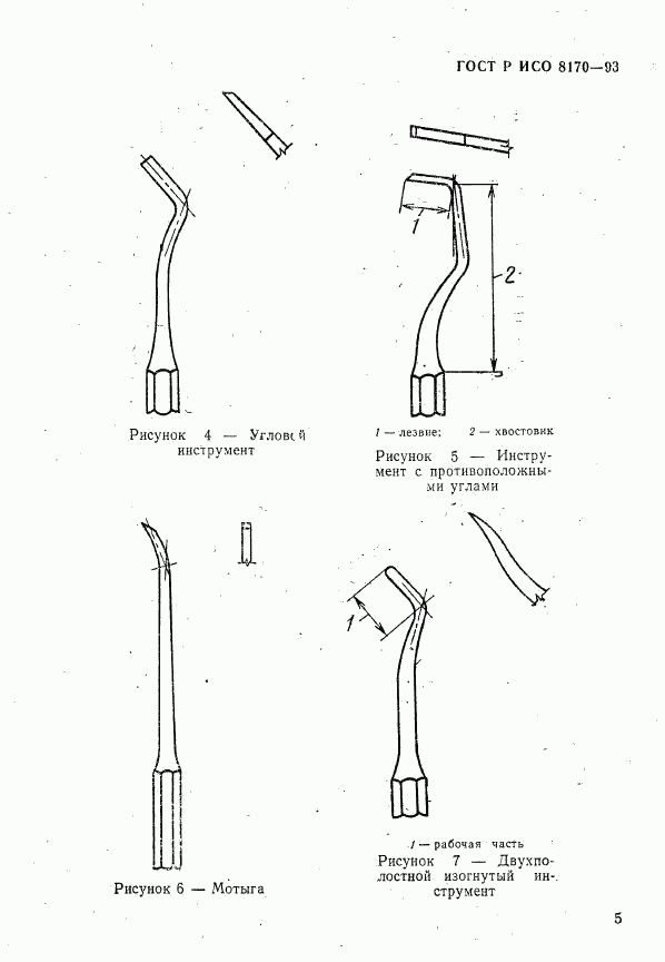 ГОСТ Р ИСО 8170-93, страница 7