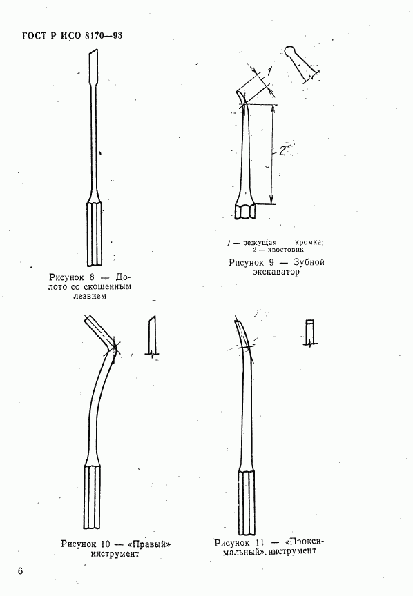 ГОСТ Р ИСО 8170-93, страница 8