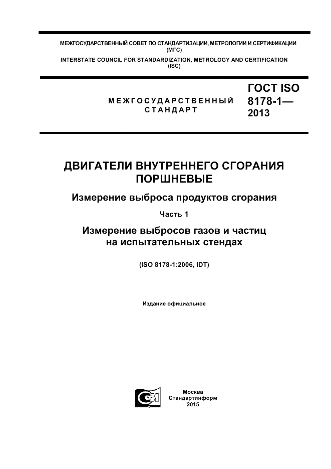 ГОСТ ISO 8178-1-2013, страница 1