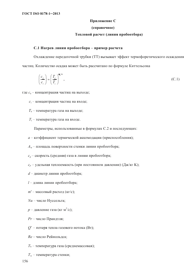 ГОСТ ISO 8178-1-2013, страница 162