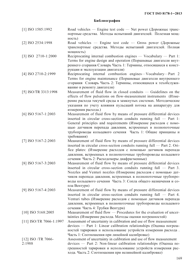 ГОСТ ISO 8178-1-2013, страница 175