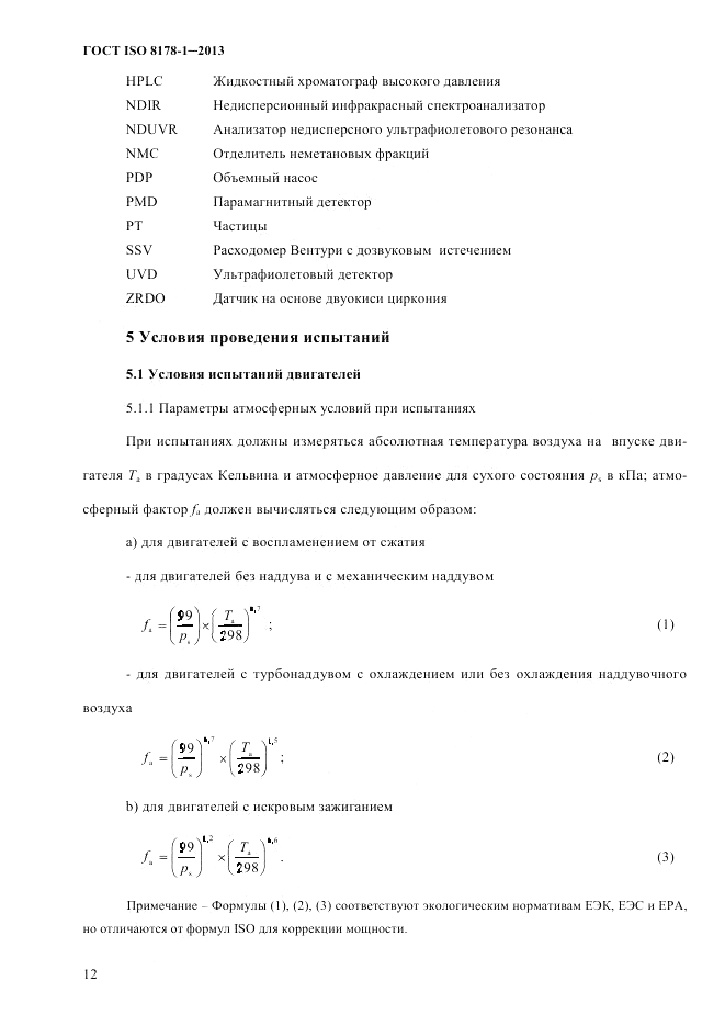 ГОСТ ISO 8178-1-2013, страница 18