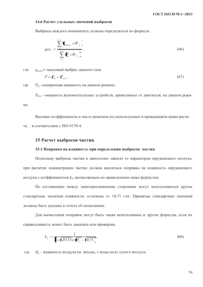 ГОСТ ISO 8178-1-2013, страница 85