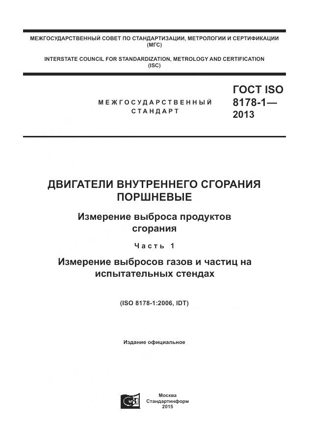 ГОСТ ISO 8178-1-2013, страница 1