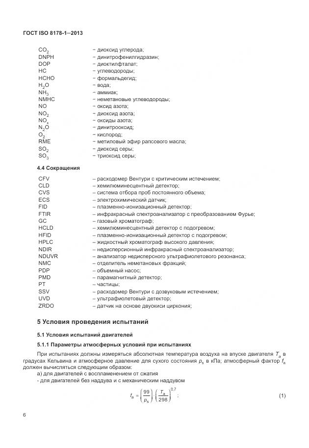 ГОСТ ISO 8178-1-2013, страница 10
