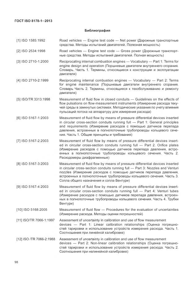 ГОСТ ISO 8178-1-2013, страница 102