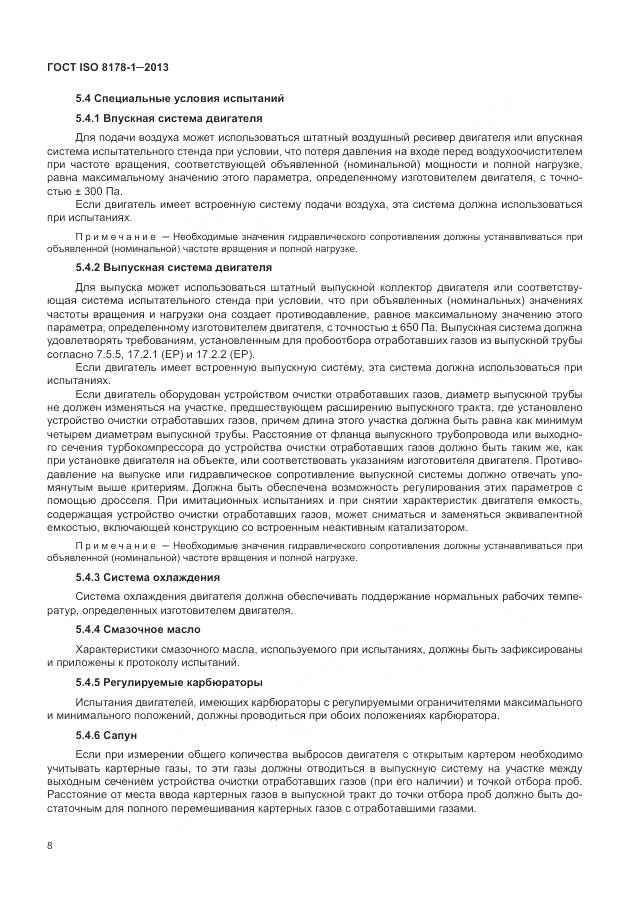 ГОСТ ISO 8178-1-2013, страница 12