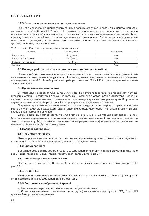ГОСТ ISO 8178-1-2013, страница 24