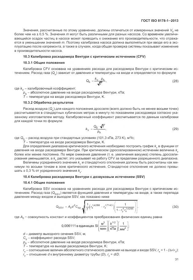 ГОСТ ISO 8178-1-2013, страница 35