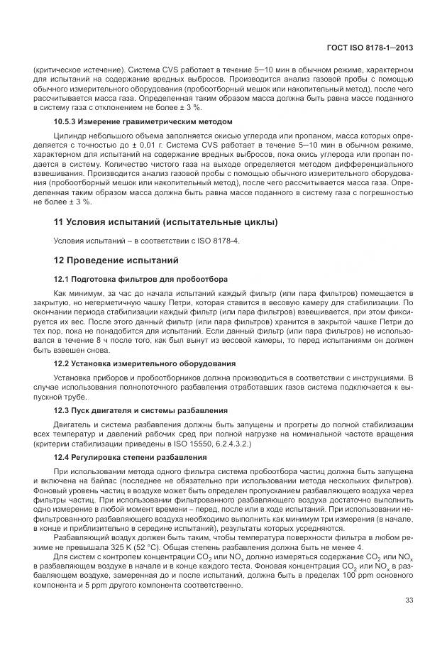 ГОСТ ISO 8178-1-2013, страница 37