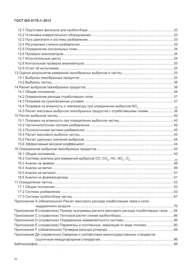 ГОСТ ISO 8178-1-2013, страница 4