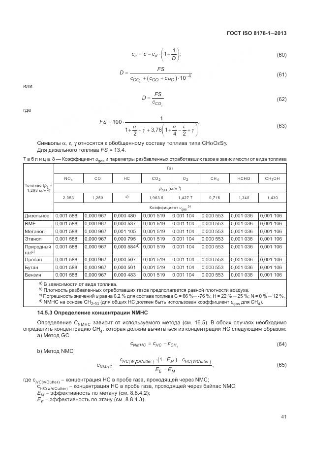 ГОСТ ISO 8178-1-2013, страница 45