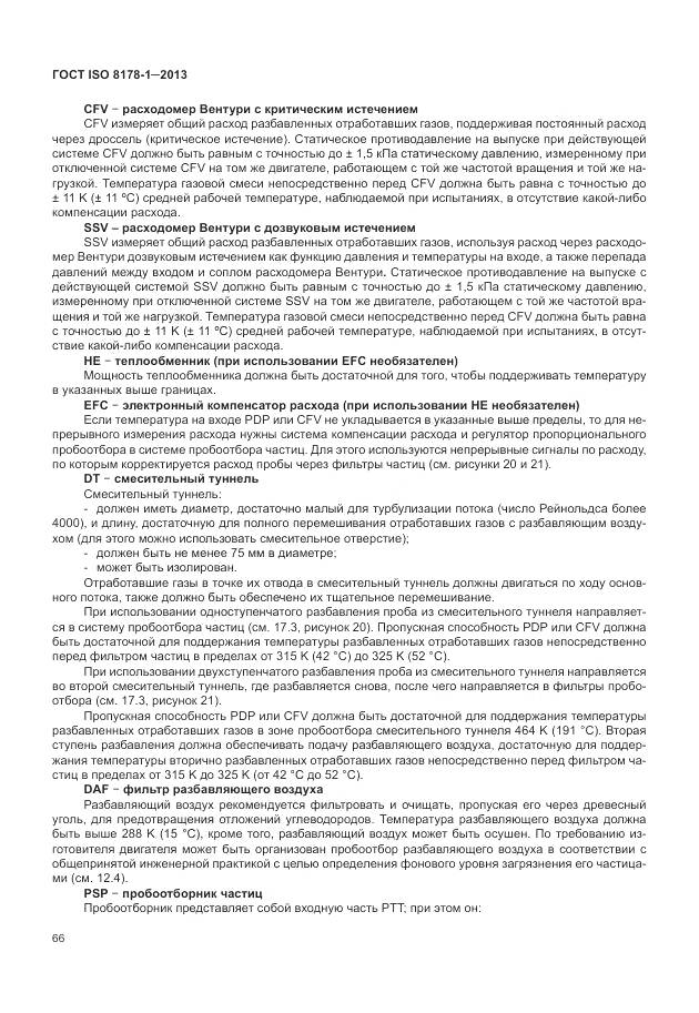 ГОСТ ISO 8178-1-2013, страница 70