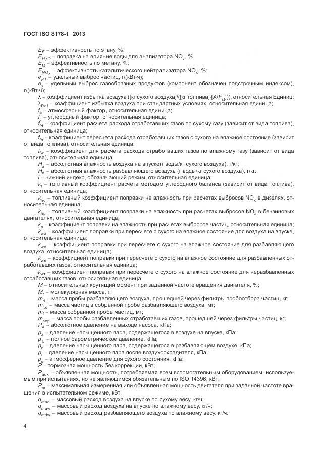 ГОСТ ISO 8178-1-2013, страница 8