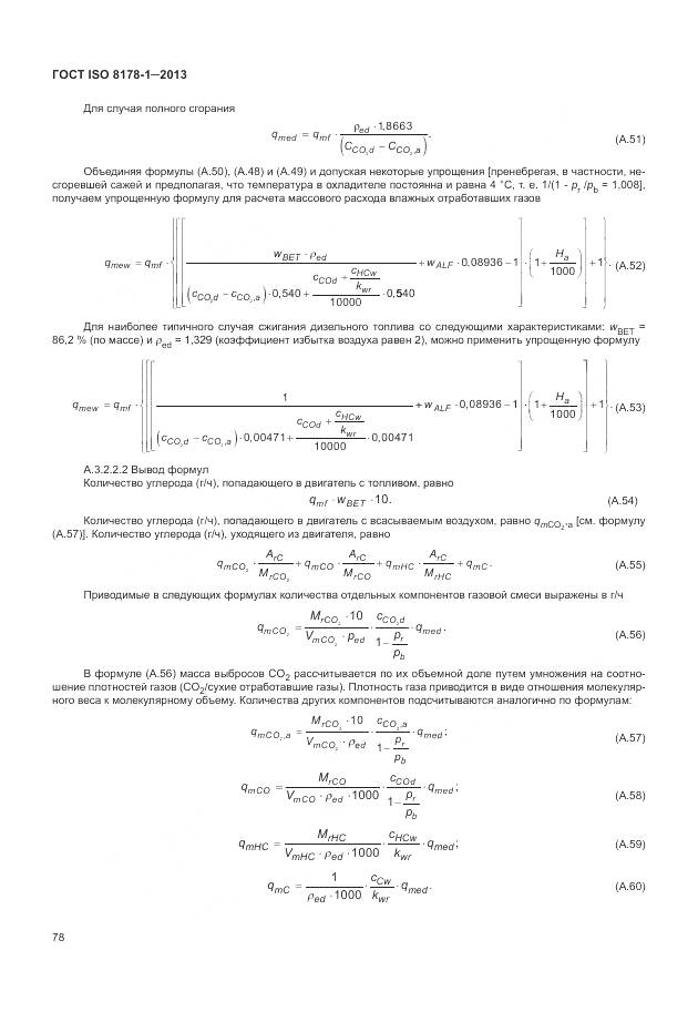 ГОСТ ISO 8178-1-2013, страница 82