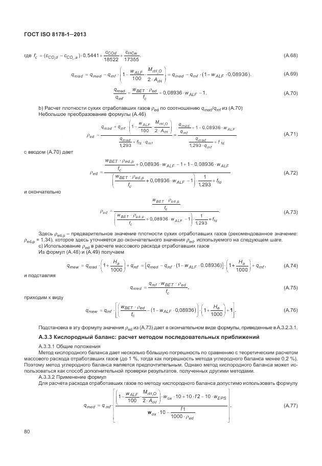 ГОСТ ISO 8178-1-2013, страница 84