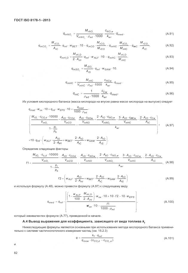 ГОСТ ISO 8178-1-2013, страница 86