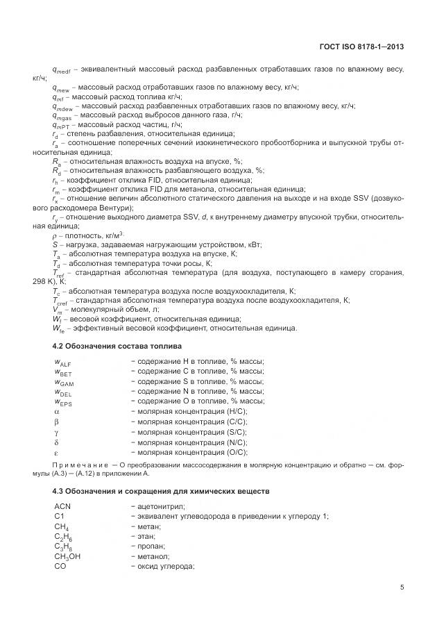 ГОСТ ISO 8178-1-2013, страница 9