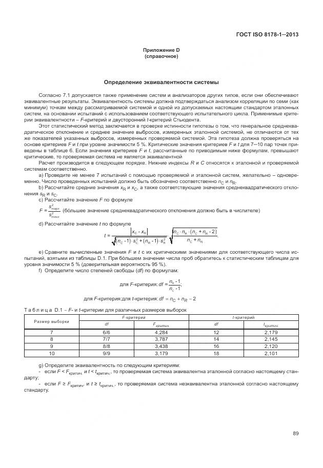 ГОСТ ISO 8178-1-2013, страница 93