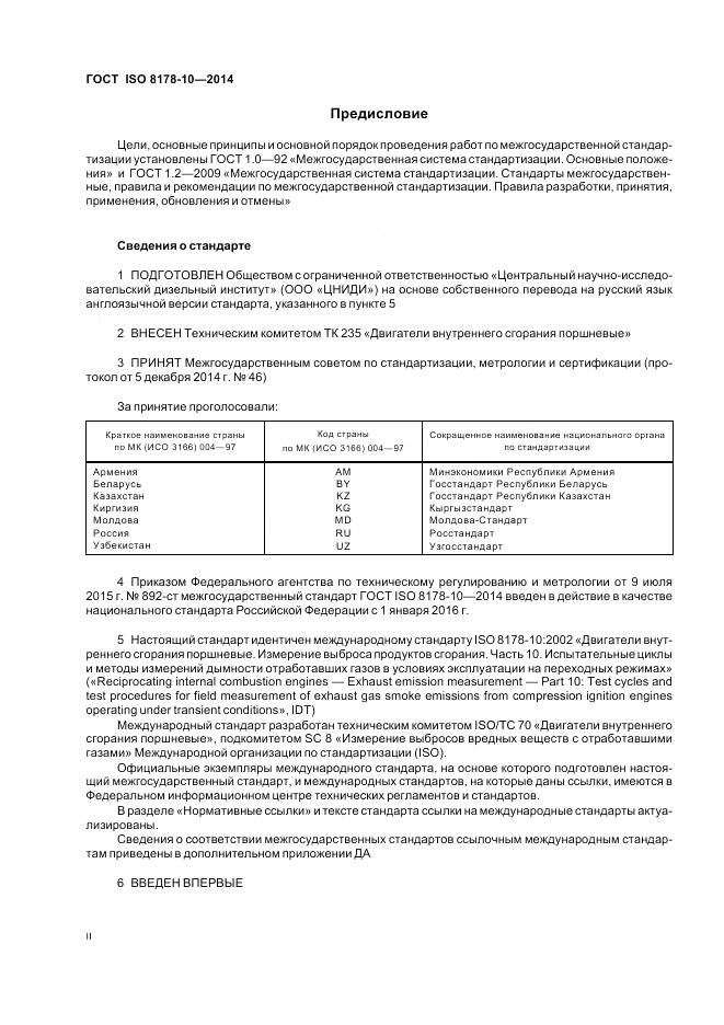 ГОСТ ISO 8178-10-2014, страница 2