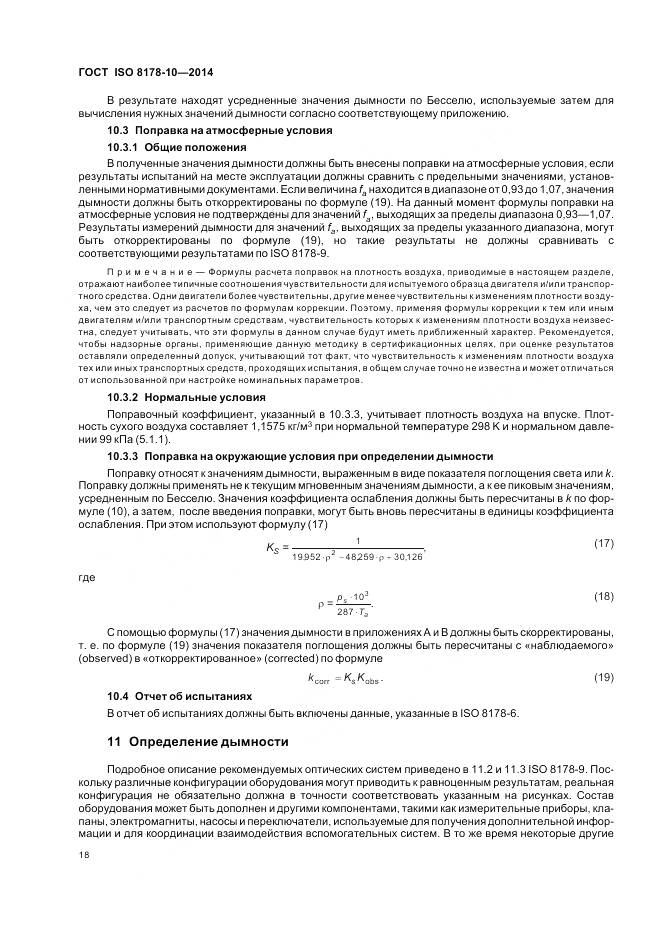 ГОСТ ISO 8178-10-2014, страница 22