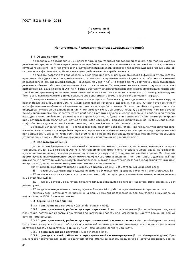 ГОСТ ISO 8178-10-2014, страница 28