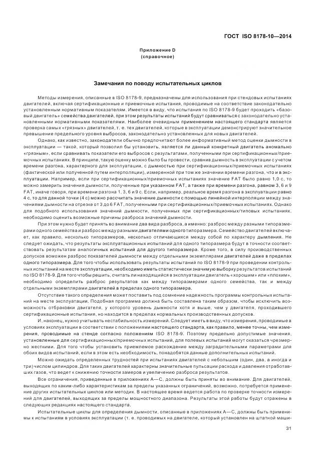 ГОСТ ISO 8178-10-2014, страница 35